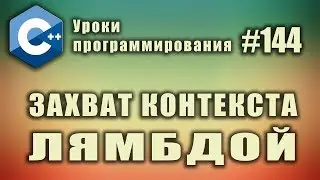 Захват контекста лямбдой | Лямбда функции | Лямбда-выражения | Анонимные функции |  Урок #144