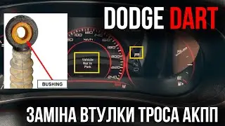Dodge Dart - заміна втулки троса АКПП