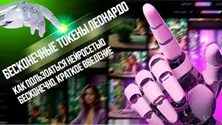 Бесконечные токены Леонардо