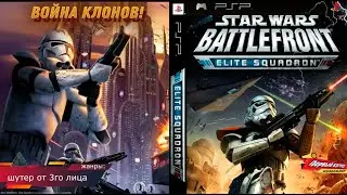 Srar Wars Battlefront: Elite Squrdron - ВОЙНА КЛОНОВ! 1 эпизод (PSP)