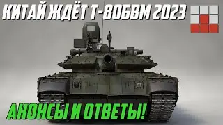 АНОНСЫ и ОТВЕТЫ РАЗРАБОТЧИКОВ War Thunder! РЭБ, МИНОМЁТЫ и Т-80БВМ 2023?