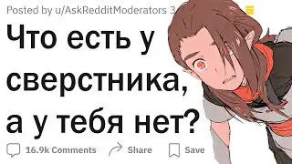 Что есть у твоего сверстника, но нет у тебя?