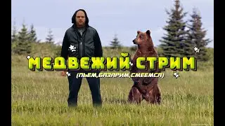 БУХАЕМ и ГОТОВИМ МЕДВЕДЕЙ свежий субботний стрим.