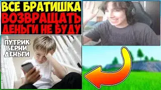 PUTRICK СКАМИТ НА ДЕНЬГИ СВОИХ ЗРИТЕЛЕЙ😳