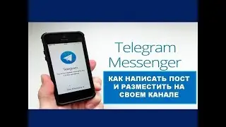 Как делать красивые посты на своем канале в Telegram