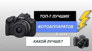 ТОП-7. Лучшие фотоаппараты📷. Рейтинг 2024 года🔥. Какой лучше выбрать для любого уровня?