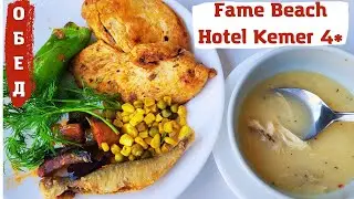 ОБЕД в отеле Fame Beach Hotel Kemer 4* / Fame Hotel Kemer 3* 🔥 ТУРЦИЯ