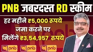 PNB RD Scheme: हर महीने 5,000 रूपये जमा करने पर मिलेंगे 3,54,957 रुपये