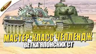 МАСТЕР-КЛАСС НА СРЕДНИХ ТАНКАХ → ЧЕЛЛЕНДЖ ● Tanks Blitz / Блиц