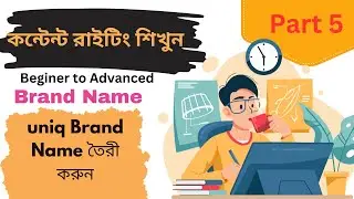 চ্যাট জিপিটি দিয়ে ব্যান্ড নাম তৈরী করুন | Make Brand Name With Chat Gpt  | Content Writing Part 5 |