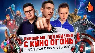 "СУПЕРГЕРОИ MARVEL VS ВЕНОМ" | КИНОШНЫЕ ПОДЗЕМЕЛЬЯ С КИНО ОГОНЬ #5