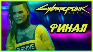 ФИНАЛ ЗА ДЖОННИ! - Cyberpunk 2077 #39