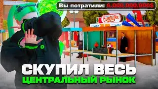 СКУПИЛ ВЕСЬ *ЦЕНТРАЛЬНЫЙ РЫНОК* на ARIZONA RP // ПОТРАТИЛ 6 МИЛЛИАРДОВ ЗА 10 МИНУТ на АРИЗОНА РП?!