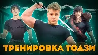 После Этой Тренировки Ты Станешь Как Тодзи Фушигуро | Магическая Битва 2 Сезон