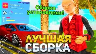 ЛУЧШАЯ ЛЕТНЯЯ СБОРКА для РОДИНА РП в CRMP CRMP! ЛЕТНЯЯ СБОРКА SAMP для СЛАБЫХ ПК и СРЕДНИХ ПК!