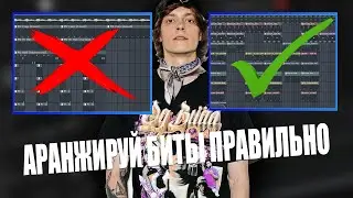 Как сделать аранжировку бита | Аранжируй биты как в про в 2023 году (by whitecuddie)