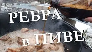 СВИНЫЕ РЕБРА В ПИВЕ