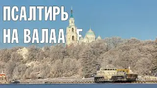 ПСАЛТИРЬ В ВАЛААМСКОМ МОНАСТЫРЕ (Эфир 10 января 2024 года)