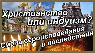 ХРИСТИАНСТВО ИЛИ ИНДУИЗМ??? СМЕНА ВЕРОИСПОВЕДАНИЯ И ПОСЛЕДСТВИЯ....