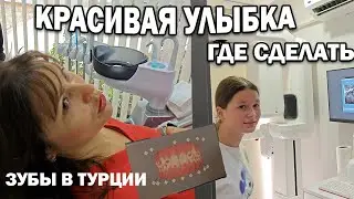 КРАСИВАЯ УЛЫБКА! ГДЕ СДЕЛАТЬ ЗУБЫ В ТУРЦИИ взрослым и детям.  Цена - качество. Приехали с дочкой