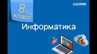 Информатика. 8 класс. Компьютерные сети /01.10.2020/