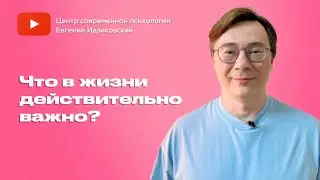 Что в жизни действительно важно?