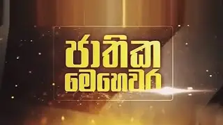 සංශෝධිත විදුලි සංදේශන පනතෙන් ඔබට වාසිද? | ජාතික මෙහෙවර | JATHIKA MEHEWARA |23.07.2024