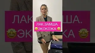 ОБЗОР ТКАНЕЙ ЛАК/ЭКОКОЖА/ТКАНЬ ЗАМША// МАГАЗИН ТКАНЕЙ НАЙС ТКАНИ NICE TKANI