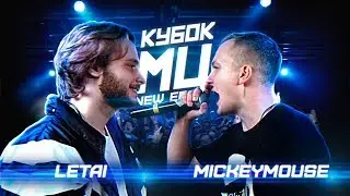 КУБОК МЦ: LETAI vs MICKEYMOUSE | BPM (NEW ERA)