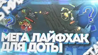 Как ЗАСТАВИТЬ СОЮЗНИКА УСТУПИТЬ МИД с ВЕРОЯТНОСТЬЮ в 100%?
