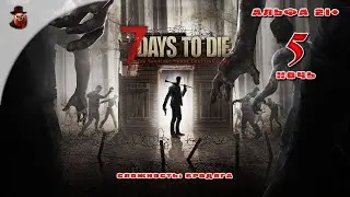 7 Days to Die (альфа 21) ➤ Ночь 5