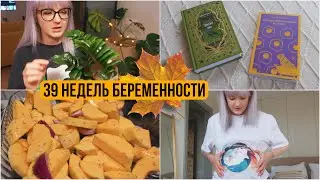 ОСЕНЬ VLOG 🍁 39 НЕДЕЛЬ БЕРЕМЕННОСТИ // КУКИНГ ТЫКВЕННЫЙ СУПЧИК/КНИЖНЫЕ ПОКУПКИ