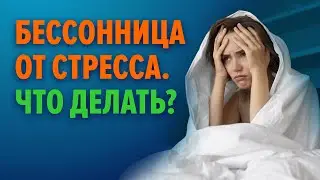 Просыпаюсь ночью из-за стресса