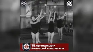75 лет факультету физической культуры МГОУ!