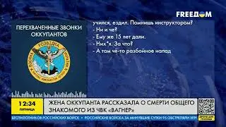 Перехват разговоров оккупантов: вагнеров возвращают частями