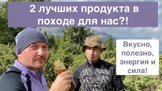 2 лучших продукта в походе для нас?! Вкусно, полезно,  энергия и сила в походе. Питание в походе.