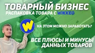 РАСПАКОВКА ТОВАРА С WIKKEO - ВЫГОДНО ЛИ? ПЕРЕПРОДАЖА АКССЕСУАРОВ НА AVITO - СКОЛЬКО МОЖНО ЗАРАБОТАТЬ