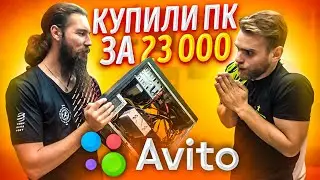 Купили Игровой ПК за 23000 Рублей на Авито 😍🔥😎 Сериал Благородные Барыги))))