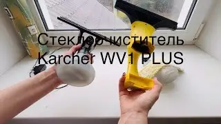 ‼️ Стоит ли его покупать!? Обзор Стеклоочистителя Karcher WV1 PLUS.