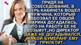 ПРИДЯ НА СОБЕСЕДОВАНИЕ, В ДВЕРЬ КАБИНЕТА ВОШЕЛ МУЖЧИНА, КОТОРЫЙ ОБОЗВАЛ ЕЕ ОВЦОЙ. НО ПОТОМ…