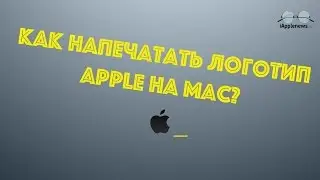 Как напечатать логотип Apple на компьютере Mac?