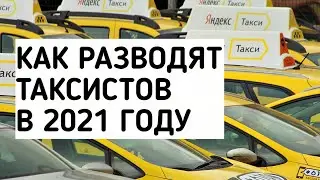 КАК ЯНДЕКС ТАКСИ ОБМАНЫВАЕТ ВОДИТЕЛЕЙ В 2021 ГОДУ | ПРО ЖИЗНЬ ТАКСИСТА | ТАКСИСТ ДЕНИС