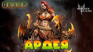 Ардея || Обзор || Watcher of Realms || Test Server