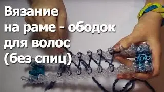Вязание на раме - ободок для волос (без спиц)