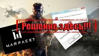 Как избавиться от ошибки Memory allocation в Warface!