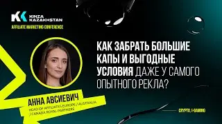 5 ПРОСТЫХ ДЕЙСТВИЙ ЧТОБЫ ПОЛУЧАТЬ ЛУЧШИЕ УСЛОВИЯ У РЕКЛОВ | Анна Авсиевчч Royal Partners