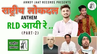 Rashtriya Lokdal Anthem 2 | RLD Aayi Re 2 | Anndy Jaat | Tarun Baliyan | New RLD Song 2022