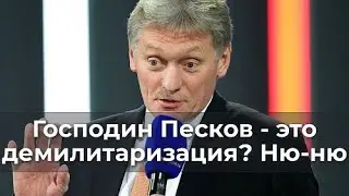 Господин Песков   это демилитаризация ню ню
