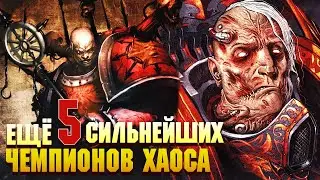 Еще 5 Сильнейших Чемпионов Хаоса / Warhammer 40000