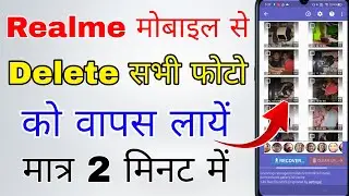 realme mobile se delete photo recover kaise kare । how to recover deleted photos in realme